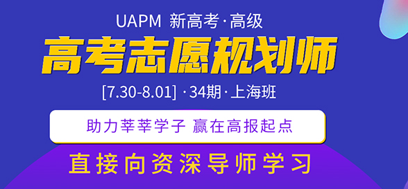 期待！UAPM第31期高考志愿規(guī)劃師高級(jí)版線上培訓(xùn)課程來啦！ 