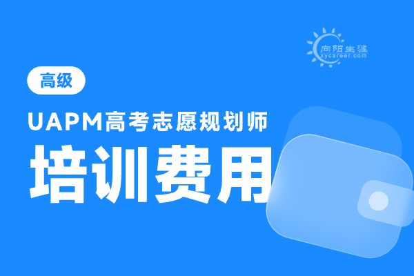 高考志愿規(guī)劃師培訓(xùn)費(fèi)用多少錢呢？ 