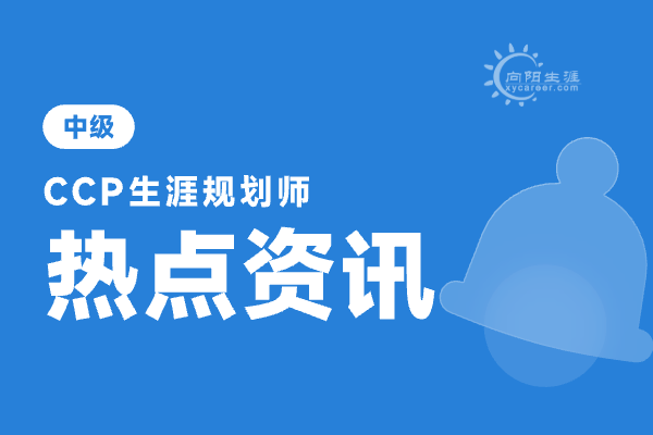 生涯規(guī)劃師是干什么的呢？ 