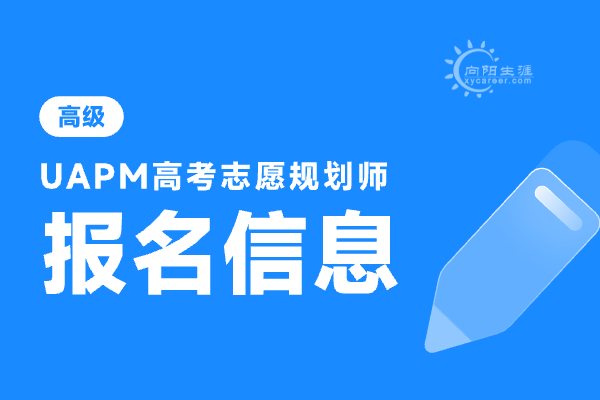 高考志愿規(guī)劃師報(bào)名官方網(wǎng)站入口在哪里？ 