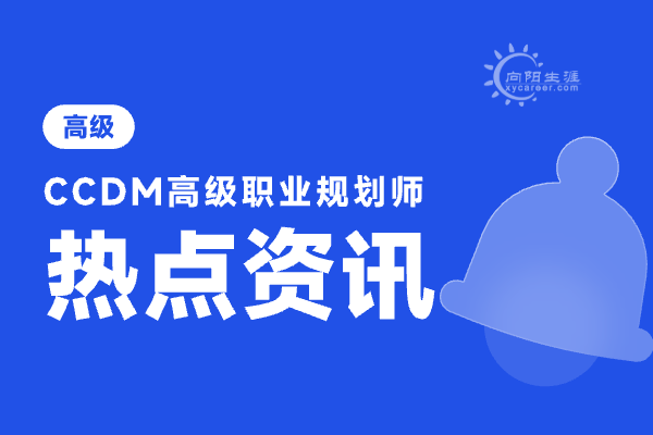 職業(yè)規(guī)劃師是忽悠人的嗎？職業(yè)規(guī)劃師培訓(xùn)機(jī)構(gòu)哪個(gè)好？ 