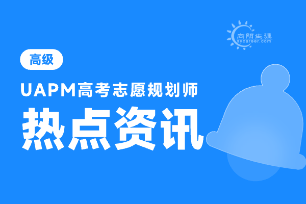 高考志愿規(guī)劃師培訓(xùn)機(jī)構(gòu)排名前十有哪些？ 