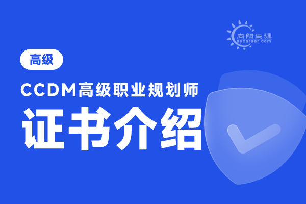 職業(yè)生涯規(guī)劃師證書含金量怎么樣？ 