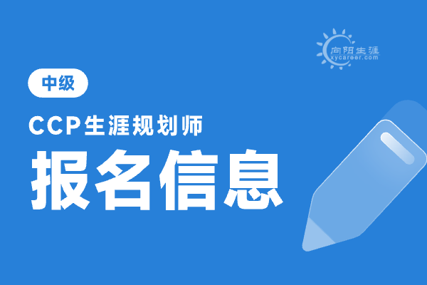 生涯規(guī)劃師報考條件是什么？從業(yè)要求有哪些？ 